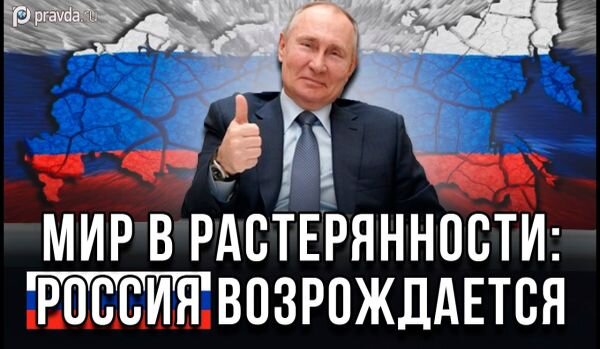 После каждого падения Россия поднималась еще выше, и нынешний подъем может опустить всех нынешних гегемонов