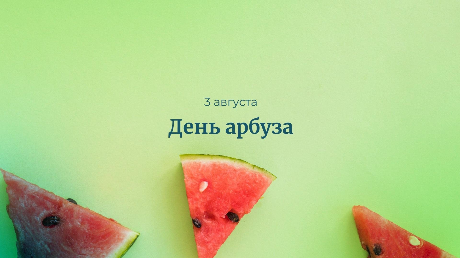 День арбуза 3 августа