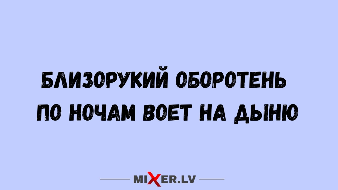 Юмор за день и близорукий оборотень