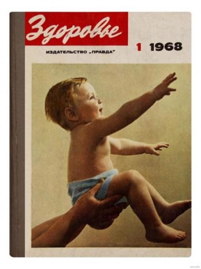 Журнал “Здоровье”. Первый номер журнала вышел в 1955 году.