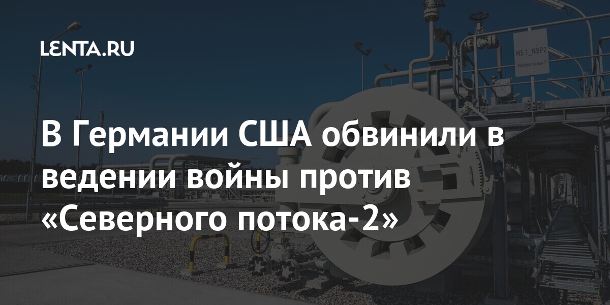 В Германии США обвинили в ведении войны против «Северного потока-2» «Северный, Хохштейна, Гердт, поток2», американского, команды, назначения, проекта, газопровода, строительства, словам, войны, против, будет, оценил, компания, уверенность, выразили, российском, процентов