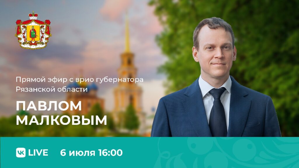 Врио губернатора Малков ответит на вопросы рязанцев в прямом эфире