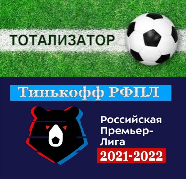 ТОТО. ЧЕМПИОНАТ РОССИИ ПО ФУТБОЛУ сезон 21/22.  ТРИДЦАТЫЙ тур! Последний тур — он трудный самый