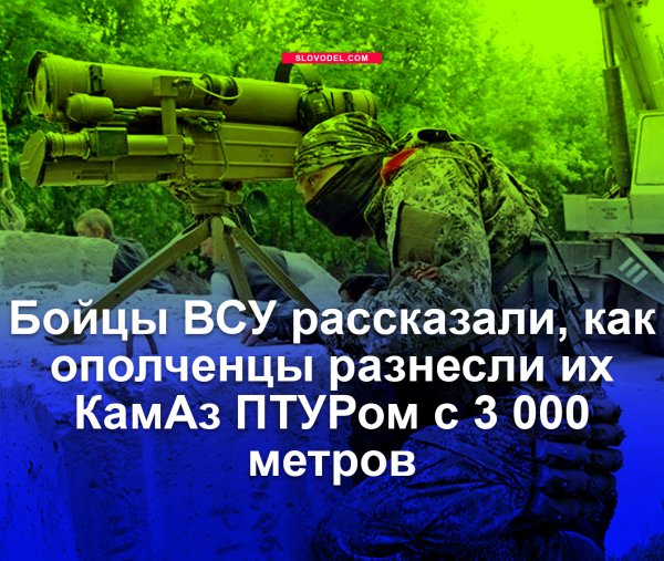 Бойцы ВСУ рассказали, как ополченцы разнесли их КамАЗ ПТУРом с 3 000 метров