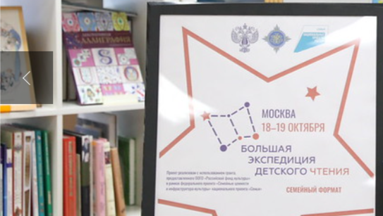 В Российской детской библиотеке завершился фестиваль «Большая экспедиция детского чтения»