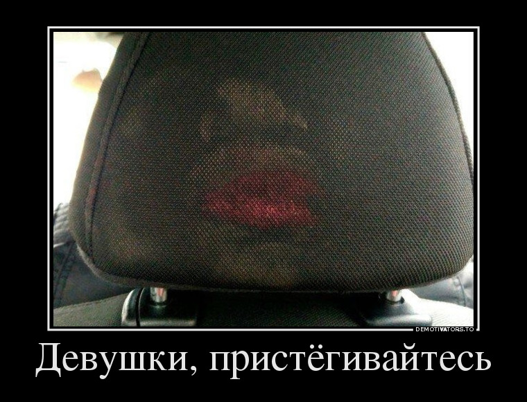 Девушки, пристёгивайтесь демотиватор, юмор