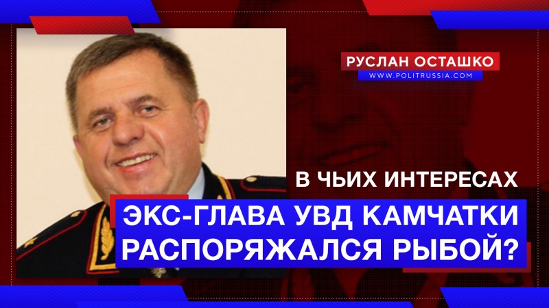 Кому позволял красть российскую рыбу задержанный экс-глава УВД Камчатки? 