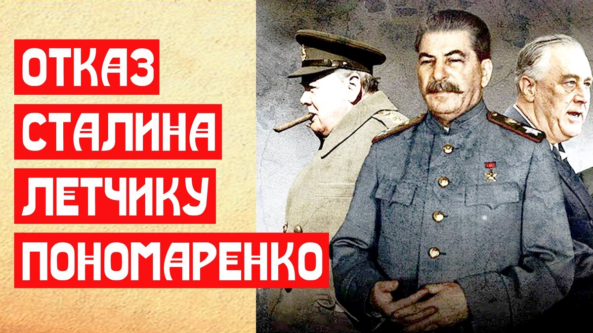 Награда Сталина герою Пономаренко