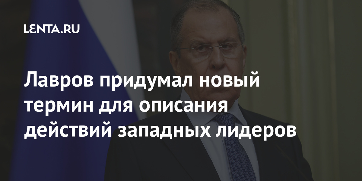 Лавров придумал новый термин для описания действий западных лидеров новый, России, западных, Байден, Лавров, термин, фриковая, лидеров, «заплатит», Путиным, добавил, Глава, окажется, виновен, беседе, допустил, Владимиром, рассказал, лидером, российским