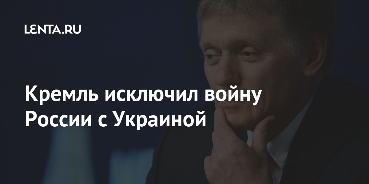 Кремль исключил войну России с Украиной Кремль исключил войну России с Украиной никто, возможность, приемлет, собирается, войны, такой, Песков, какуюто, войне, двигаться, участницей, гражданской, Украине»Он, подчеркнул, Россия, никогда, Никто, безучастной, конфликта, Донбассе