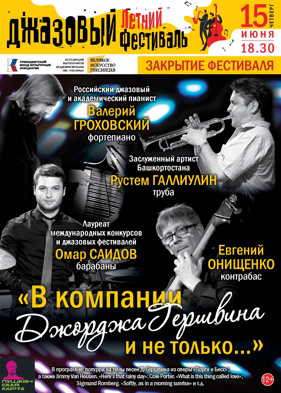 В первый день июня в Тверской академической филармонии начнется Летний джазовый фестиваль