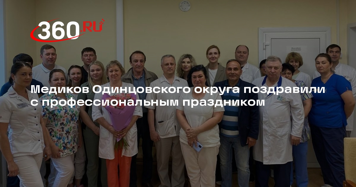 Медиков Одинцовского округа поздравили с профессиональным праздником