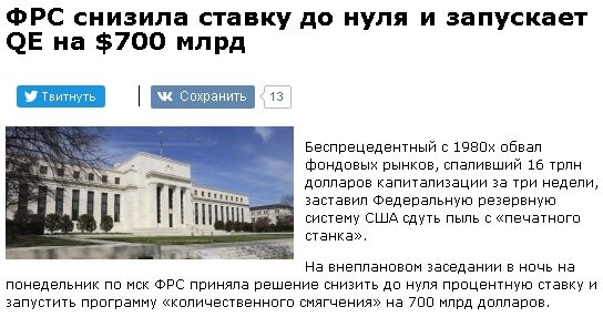 Источник: https://www.finanz.ru/novosti/valyuty/frs-snizila-stavku-do-nulya-i-zapuskaet-qe-na-$700-mlrd-1028997392 