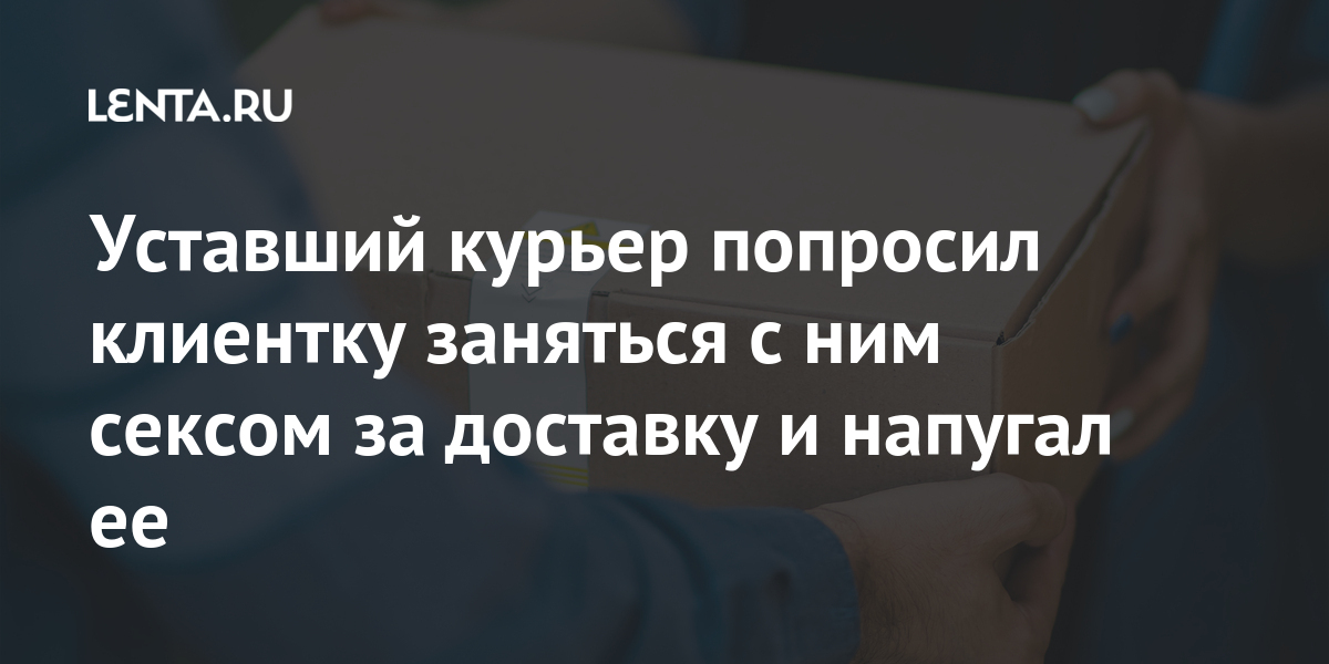 Уставший курьер попросил клиентку заняться с ним сексом за доставку и напугал ее курьера, DoorDash, заказ, затем, также, доставку, поделилась, сообщение, такое, Американка, комментариях, многие, поддержали, американку, истории, сообщили, подобные, номер, происходили, поэтому