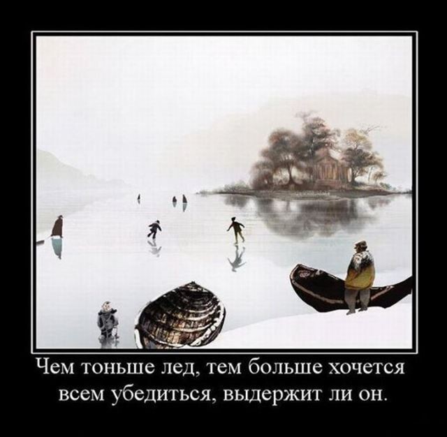 Традиционная коллекция прикольных демотиваторов на любой вкус! Традиционная коллекция прикольных демотиваторов на любой вкус!