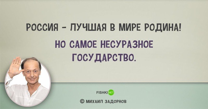 Цитаты Михаила Задорнова, над которыми мы смеялись... и не только Михаил Задорнов, задорнов, сатирик, смешно, цитаты, цитаты известных людей, цитаты юмористов