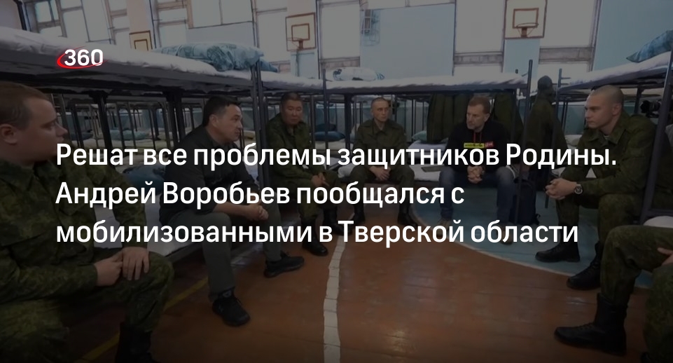 Губернатор Подмосковья Воробьев встретился с мобилизованными в Тверской области