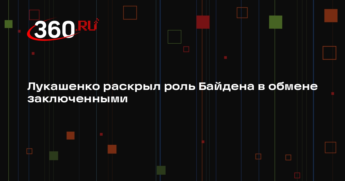 Лукашенко: Байден не имел отношения к обмену заключенными