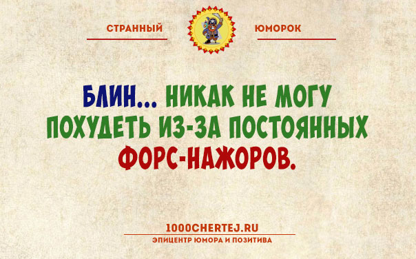 Тут или с юмором или с психиатром!… Подборка юмора, поражающего своей неожиданностью))) Тут или с юмором или с психиатром!… Подборка юмора, поражающего своей неожиданностью)))
