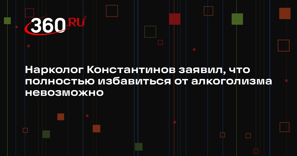 Нарколог Константинов заявил, что полностью избавиться от алкоголизма невозможно
