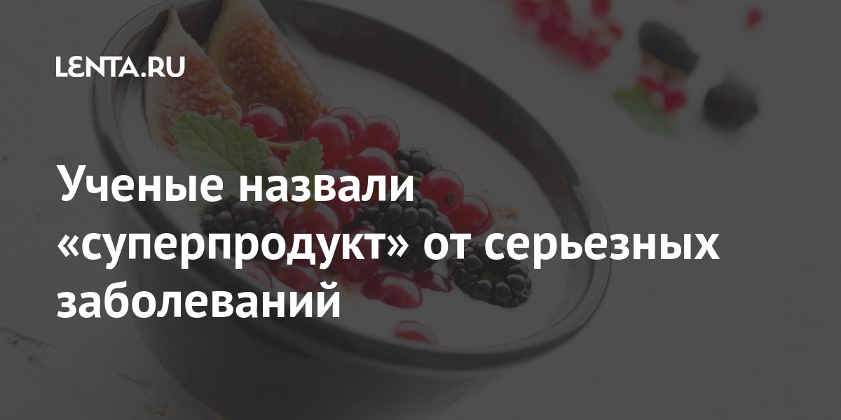 Ученые назвали «суперпродукт» от серьезных заболеваний Из жизни