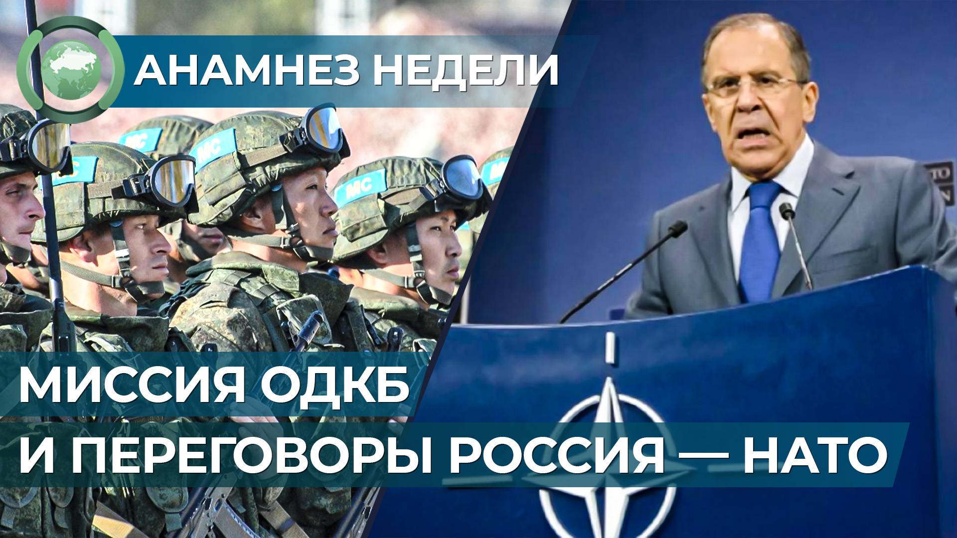 Анамнез недели. Миссия ОДКБ, сообщения о минировании школ и переговоры Россия — НАТО Общество