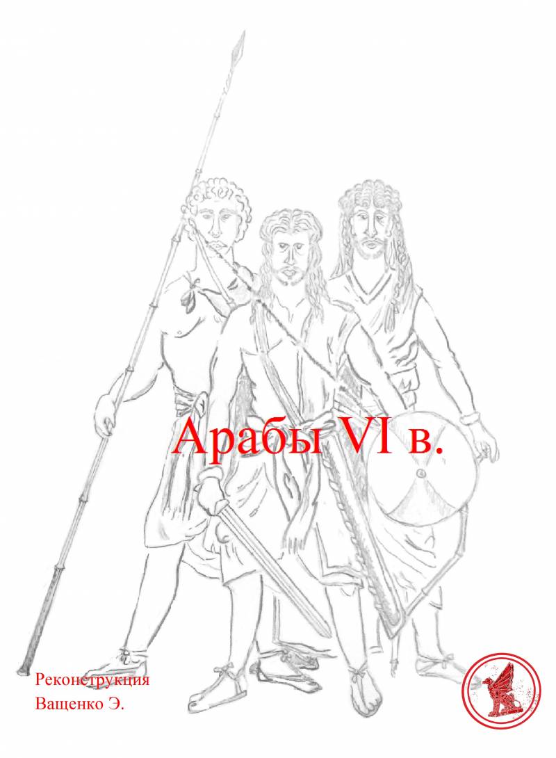 Византия VI в. Союзники и враги. Арабы Византия VI в. Союзники и враги. Арабы история