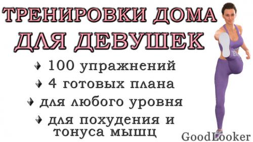 Тренировки на 10 минут для девушек дома. Тренировки дома для девушек: 100 упражнений для всего тела + 4 готовых плана