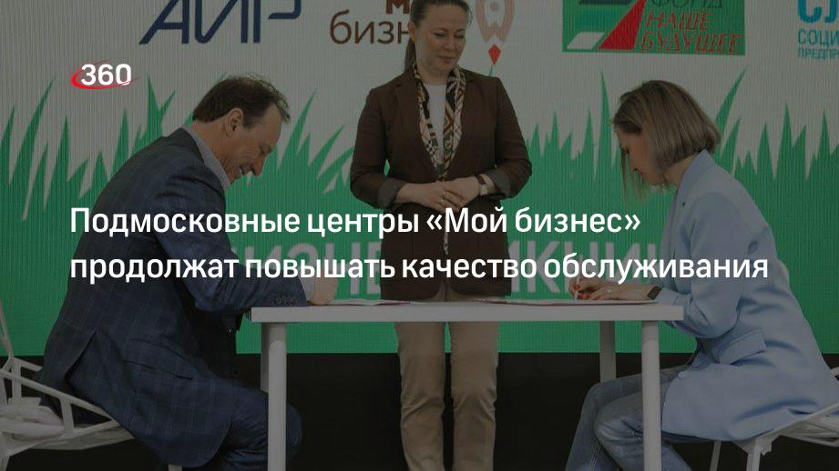 Подмосковные центры «Мой бизнес» продолжат повышать качество обслуживания