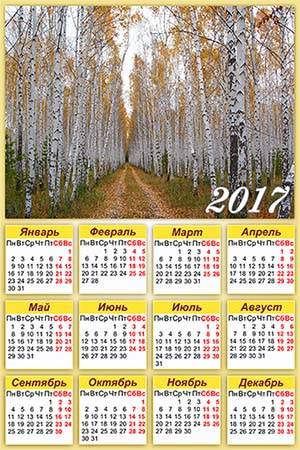 календарь на 2017 год Осень в берёзовой роще