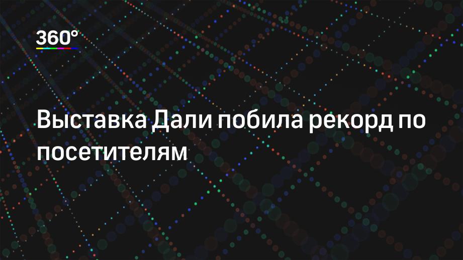 Выставка Дали побила рекорд по посетителям