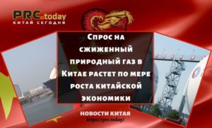 Спрос на сжиженный природный газ в Китае растет по мере роста китайской экономики