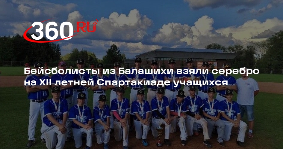 Бейсболисты из Балашихи взяли серебро на XII летней Спартакиаде учащихся