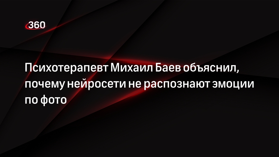 Психотерапевт Михаил Баев объяснил, почему нейросети не распознают эмоции по фото