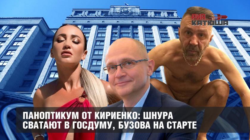Паноптикум от Кириенко: Шнура сватают в Госдуму, Бузова на старте