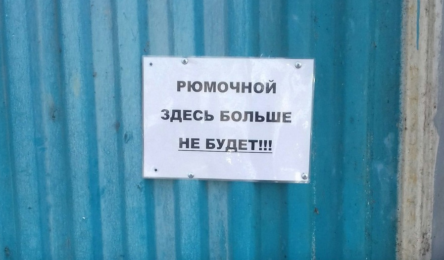 Рязанцы сообщили о закрытии «легендарной» рюмочной в Дашково-Песочне 