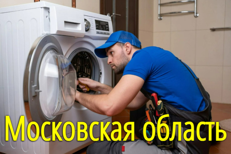 Установка стиральной машины в Московской области