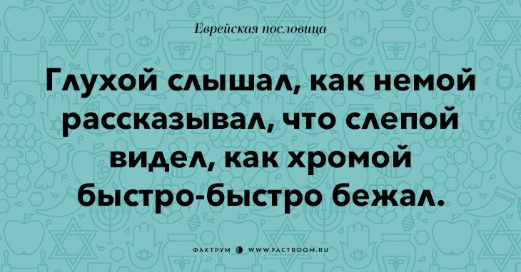 35 остроумных еврейских пословиц, которые добавят вам мудрости