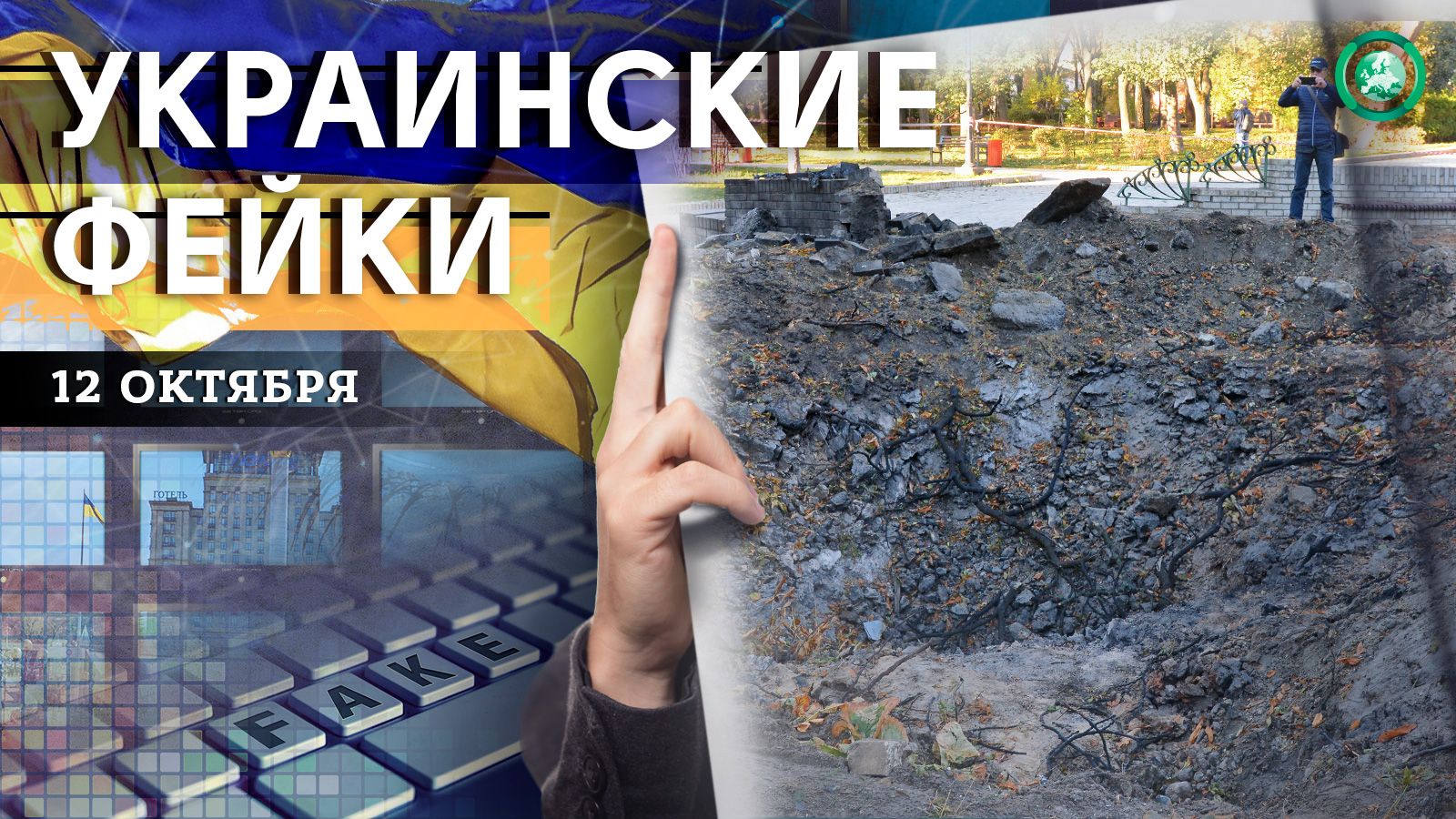 «Утечка» с Госулуг и «удары» по мирным жителям — какие фейки распространили на Украине 12 октября