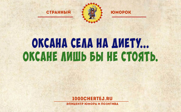 Тут или с юмором или с психиатром!… Подборка юмора, поражающего своей неожиданностью))) Тут или с юмором или с психиатром!… Подборка юмора, поражающего своей неожиданностью)))