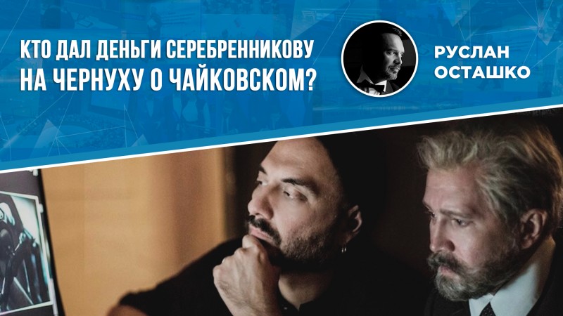 Кто дал деньги Серебренникову на чернуху о Чайковском?