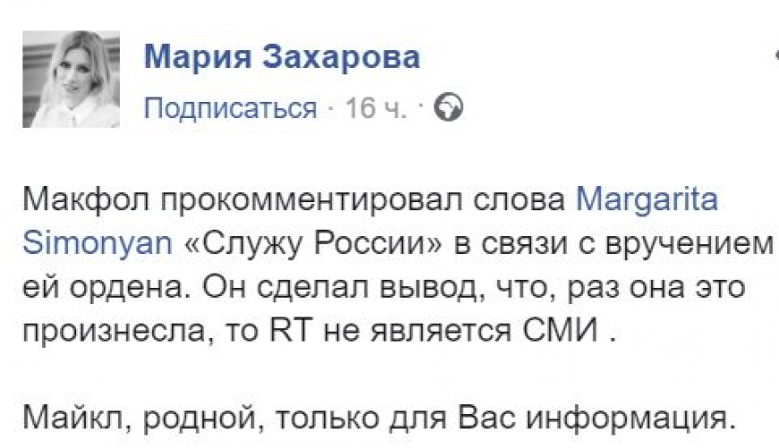 Захарова ответила Макфолу на обвинения в адрес Симоньян Захарова ответила Макфолу на обвинения в адрес Симоньян новости,события,политика