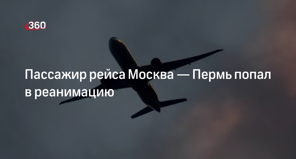 Пассажир рейса Москва — Пермь попал в реанимацию