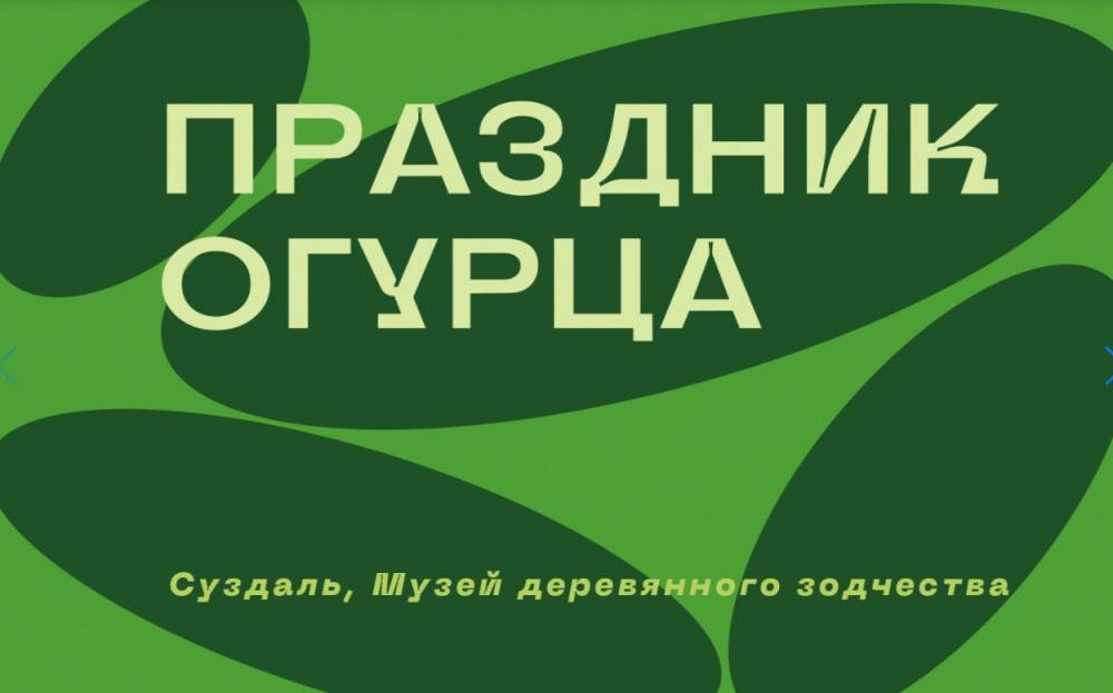 Фолк-группы из Москвы и Петербурга выступят на «Празднике огурца» в Суздале
