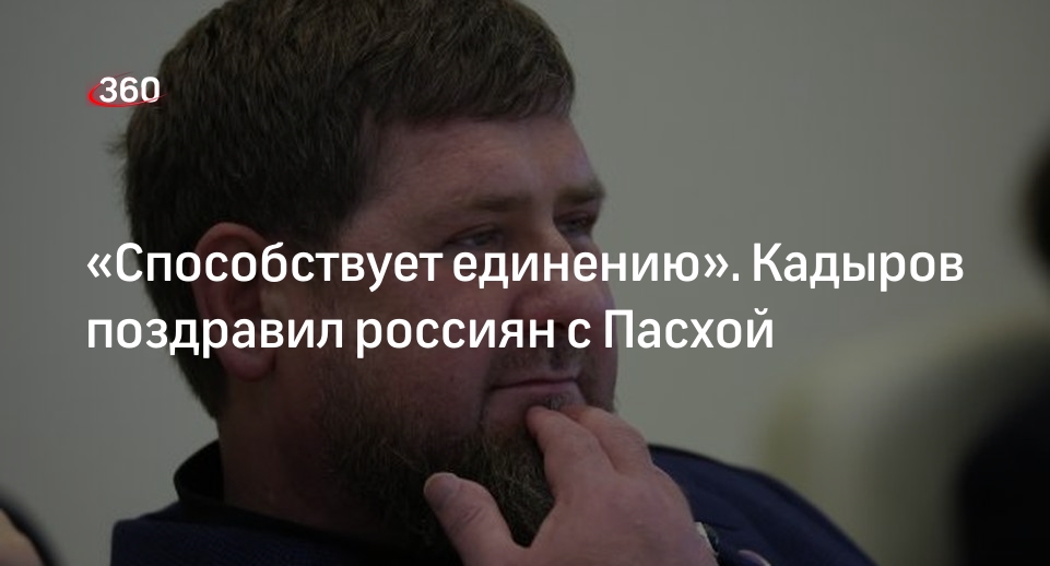 Глава Чечни Кадыров поздравил россиян с Пасхой