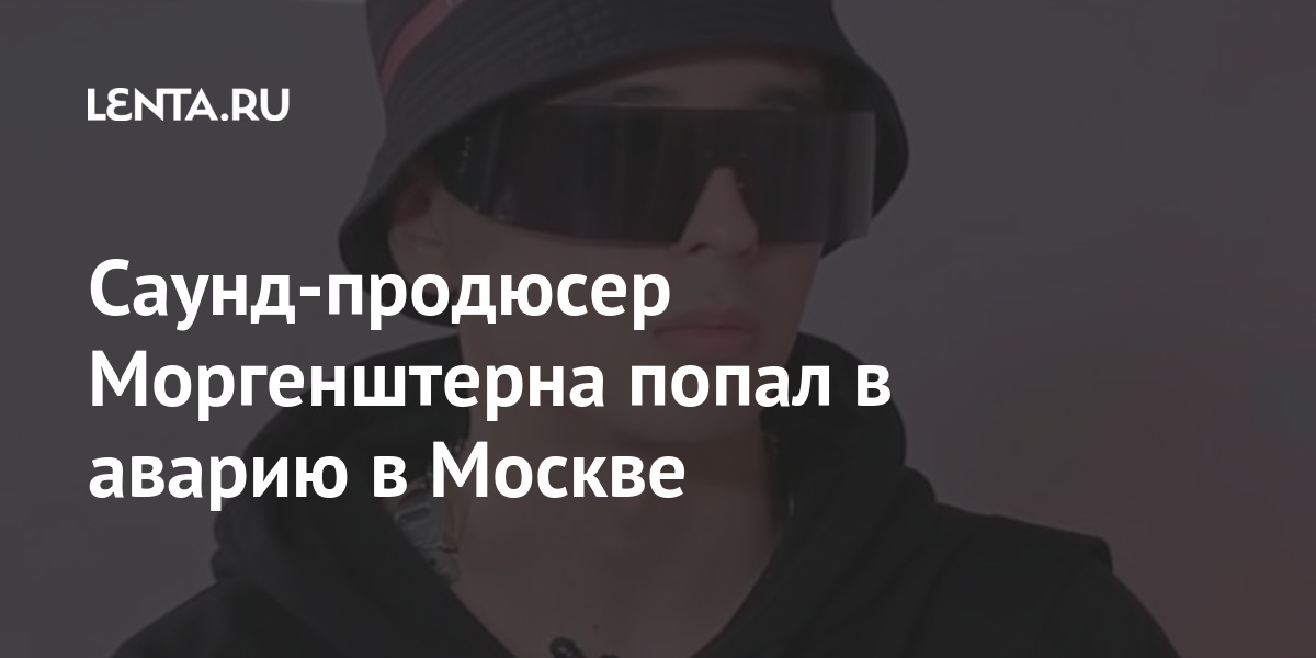 Саунд-продюсер Моргенштерна попал в аварию в Москве автомобиль, Готлиб, сторис, движения, настоящее, пострадали, находится, госпитализирована, полосу, рулем, находившаяся, реанимацииНа, Женщина, машины, четыре, результате, Volkswagen, Музыкант, встречную, завели