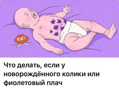 Что делать, если у новорождённого колики или фиолетовый плач.