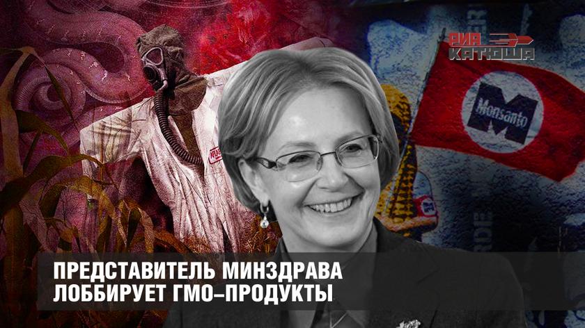 Представитель Минздрава лоббирует ГМО-продукты