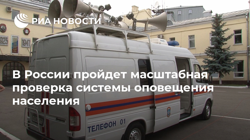 В России пройдет масштабная проверка системы оповещения населения Лента новостей