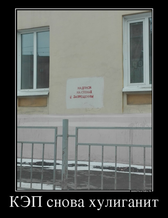КЭП снова хулиганит демотиватор, юмор